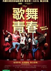 歌舞青春中国版的海报