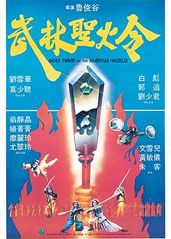 武林圣火令1983的海报