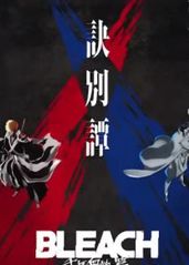 死神：千年�血战篇2的海报