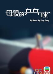 母亲的乒乓球(粤语)的海报