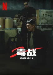 毒战2【影视解说】的海报