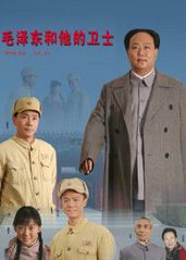 毛泽东和他的卫士的海报