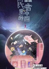 民宿里的中国 第二季的海报