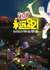 永远22！2024bilibili毕业歌会