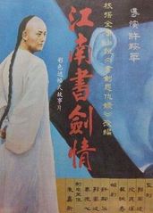 江南书剑情的海报