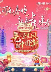 河南春节晚会2022的海报