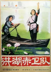洪湖赤卫队的海报