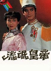 流氓皇帝1981粤语的海报