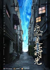 流淌的美好时光网络版��的海报