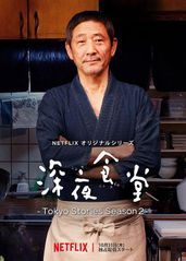 深夜食堂：东京故事2的海报