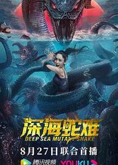 深海蛇难正片的海报