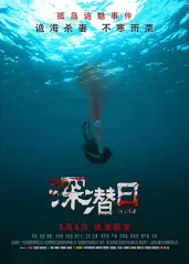 深潜日的海报