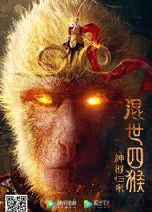 混世四猴：神猴归来的海报