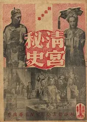 清宫秘史的海报