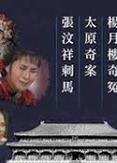 清末四大奇案1986粤语