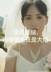 渣男劈腿，闪婚服务员的海报