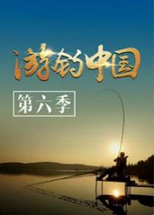 游钓中国   第六季的海报