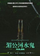 湄公河水鬼的海报