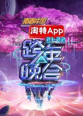 湖南卫视2021—2的海报