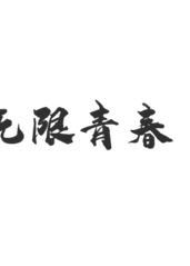 溝通無限2008