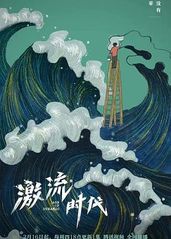 激流时代的海报