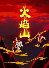 火焰山(京剧)的海报