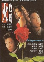 火玫瑰粤语的海报