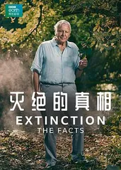 灭绝的真相的海报