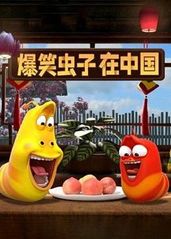 爆笑虫子在中国的海报