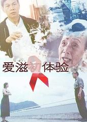 爱滋初体验的海报