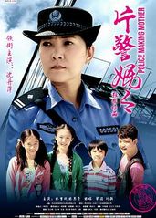 片警妈妈