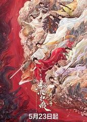 狐妖小红娘·月红篇的海报