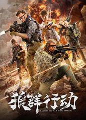 狼群行动 (2019)