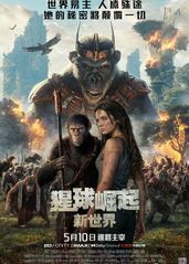 猩球崛起：新世界的海报