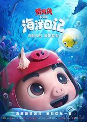 猪猪侠大电影·海洋日的海报