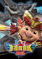 猪猪侠6之幸福救援队的海报