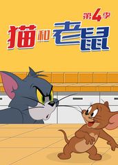 猫和老鼠2014 第的海报