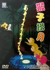 猴子捞月的海报