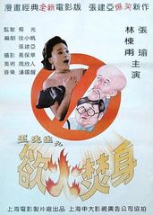 王先生之欲火焚身的海报
