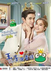 王子变青蛙(普通话版的海报