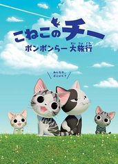 甜甜私房猫第四季国语的海报