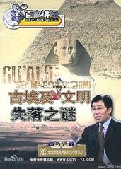 百家讲坛：古埃及文明的海报