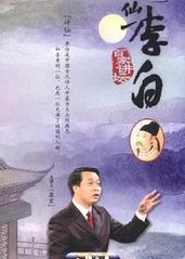 百家讲坛：诗仙李白的海报