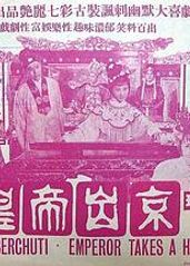 皇帝出京的海报