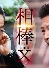 相棒 sideX的海报