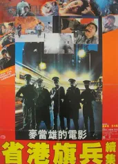 省港旗兵2：兵分两路的海报