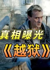 真相曝光！這才是導致T-bag誤入歧途的罪魁禍首！美编《越狱》第二季 17-19