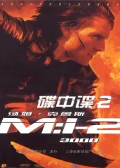 碟中谍2【影�视解说】的海报