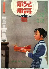 祝福(1956)的海报