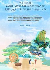 福建“三月三”特别节的海报